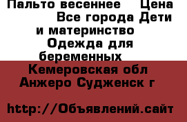 Пальто весеннее) › Цена ­ 2 000 - Все города Дети и материнство » Одежда для беременных   . Кемеровская обл.,Анжеро-Судженск г.